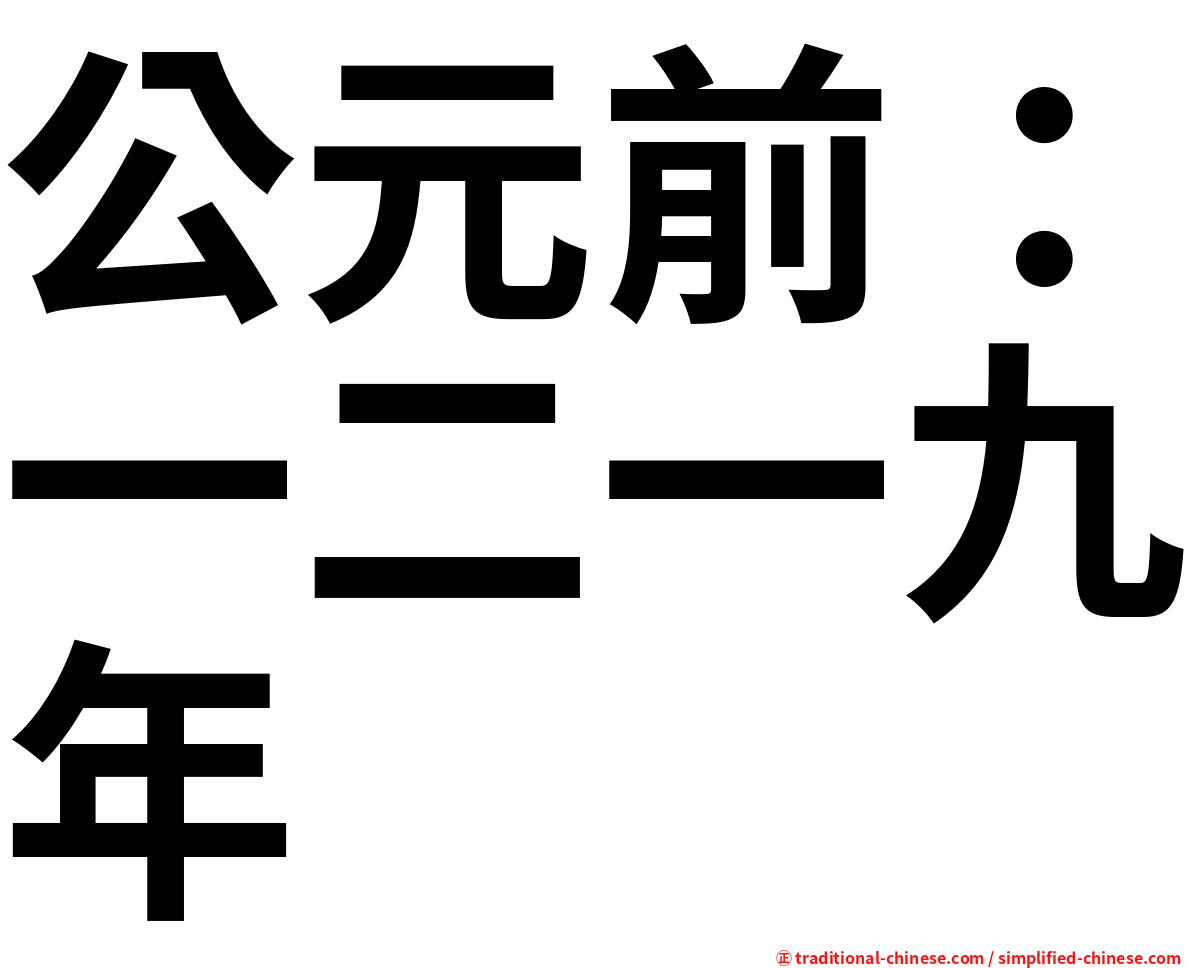 公元前：一二一九年