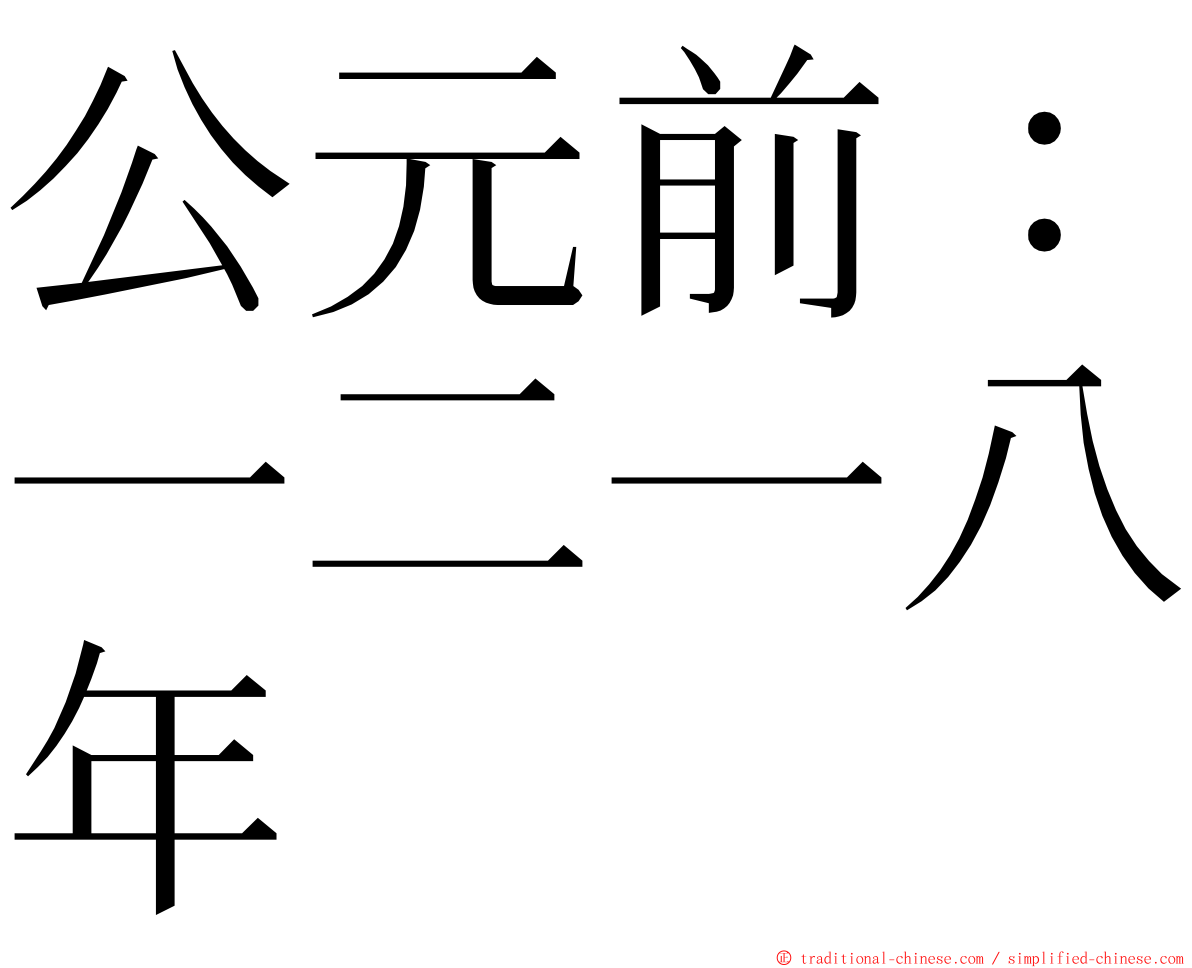 公元前：一二一八年 ming font