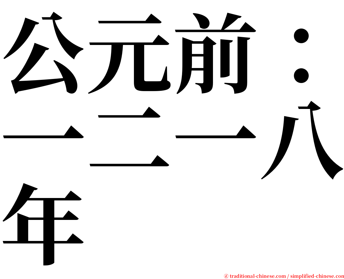 公元前：一二一八年 serif font