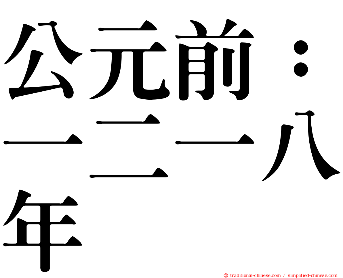 公元前：一二一八年