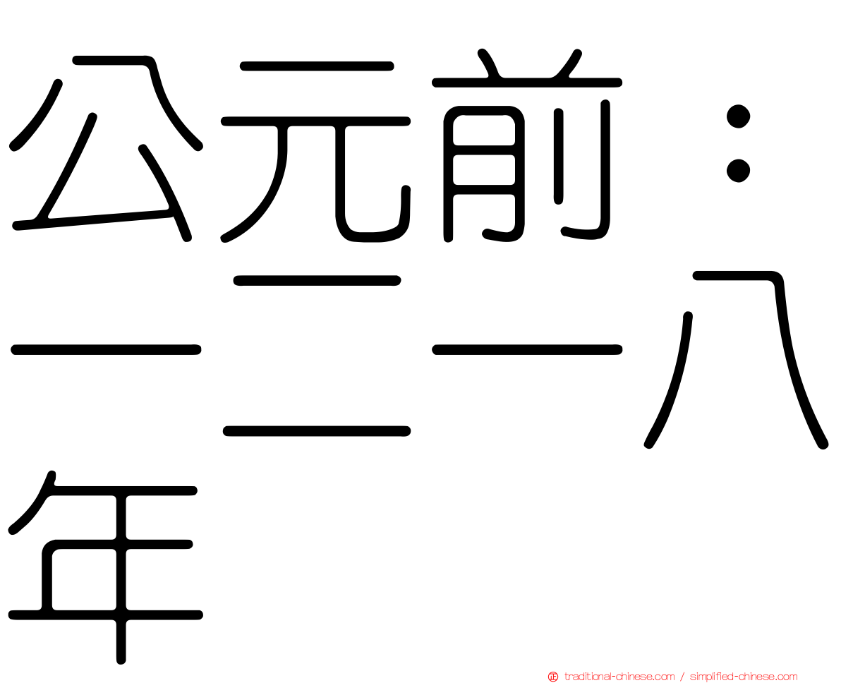 公元前：一二一八年