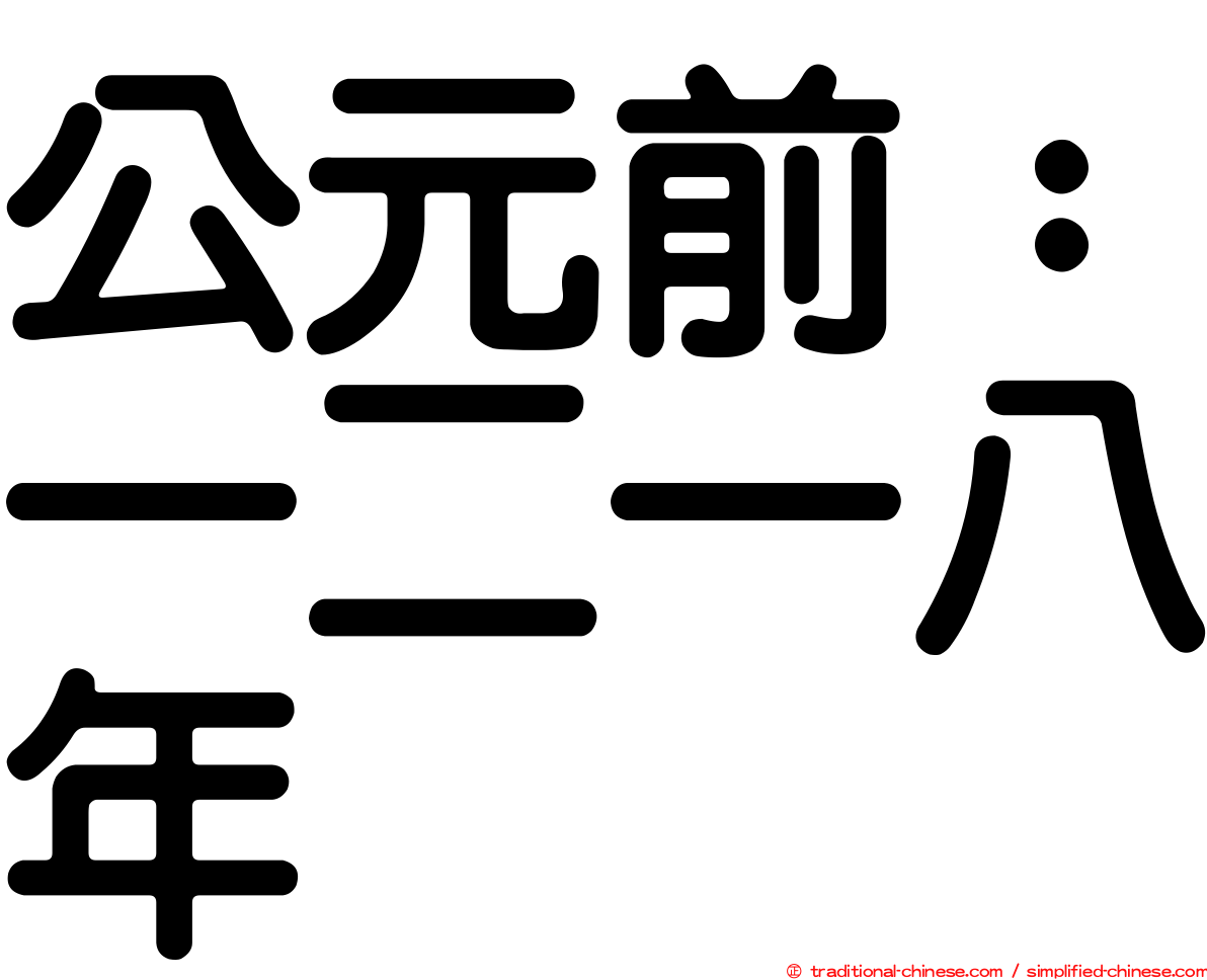 公元前：一二一八年