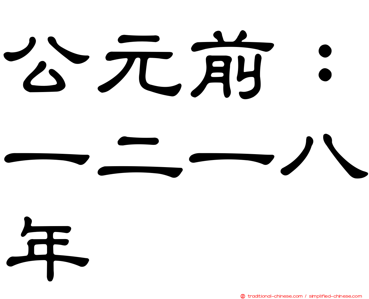 公元前：一二一八年