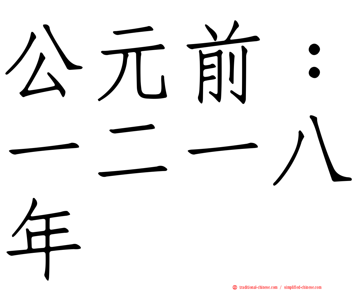 公元前：一二一八年