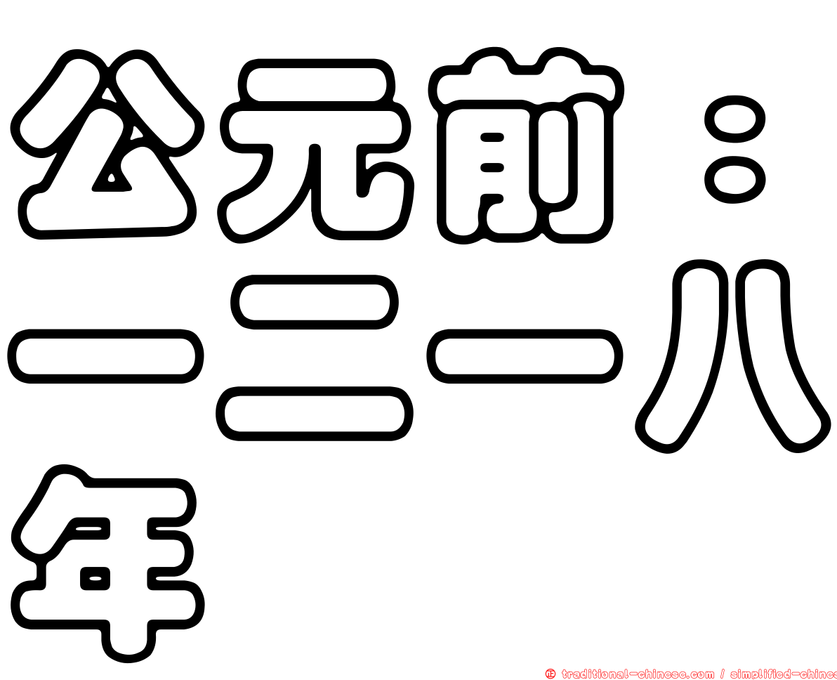 公元前：一二一八年
