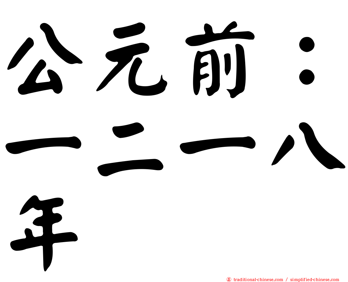 公元前：一二一八年