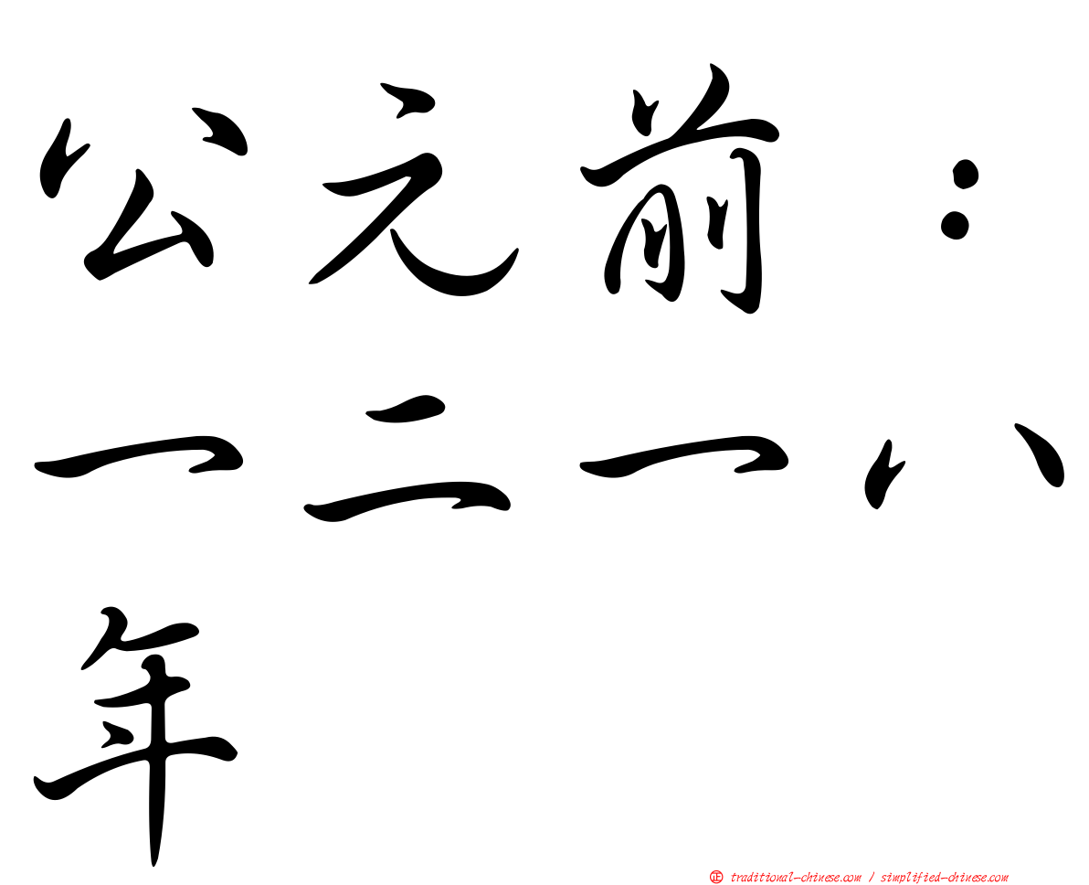 公元前：一二一八年