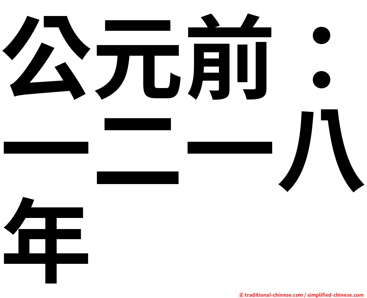 公元前：一二一八年