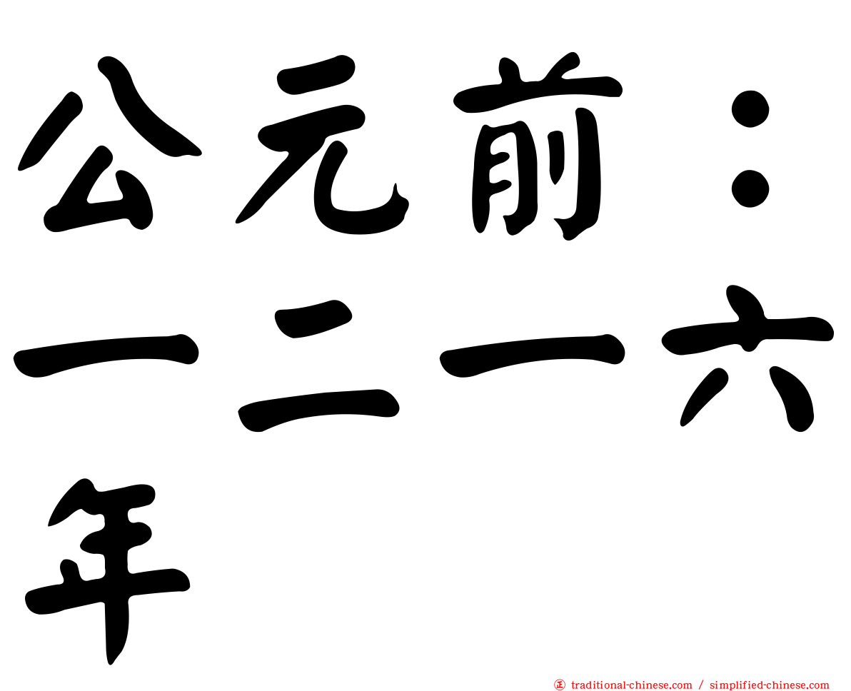 公元前：一二一六年