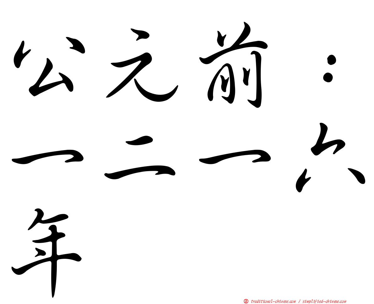 公元前：一二一六年