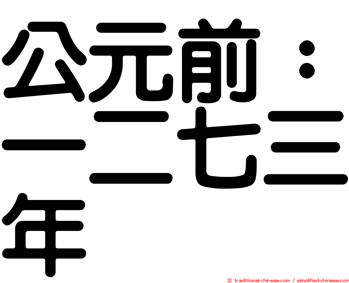 公元前：一二七三年