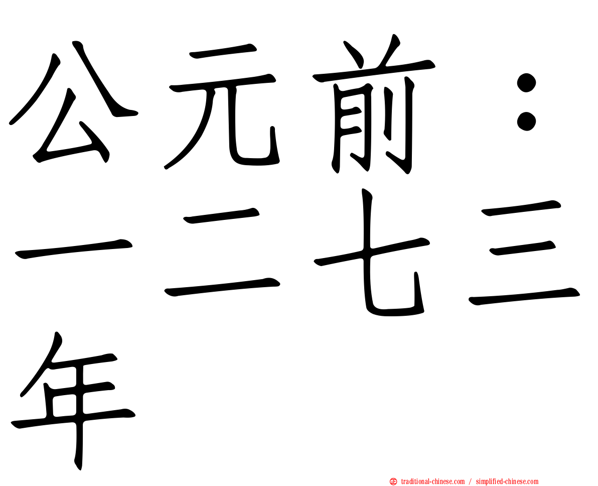 公元前：一二七三年