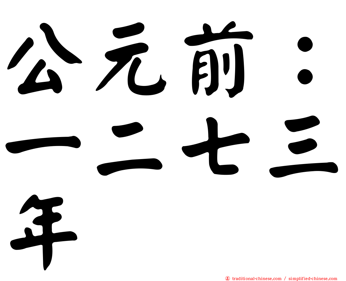 公元前：一二七三年