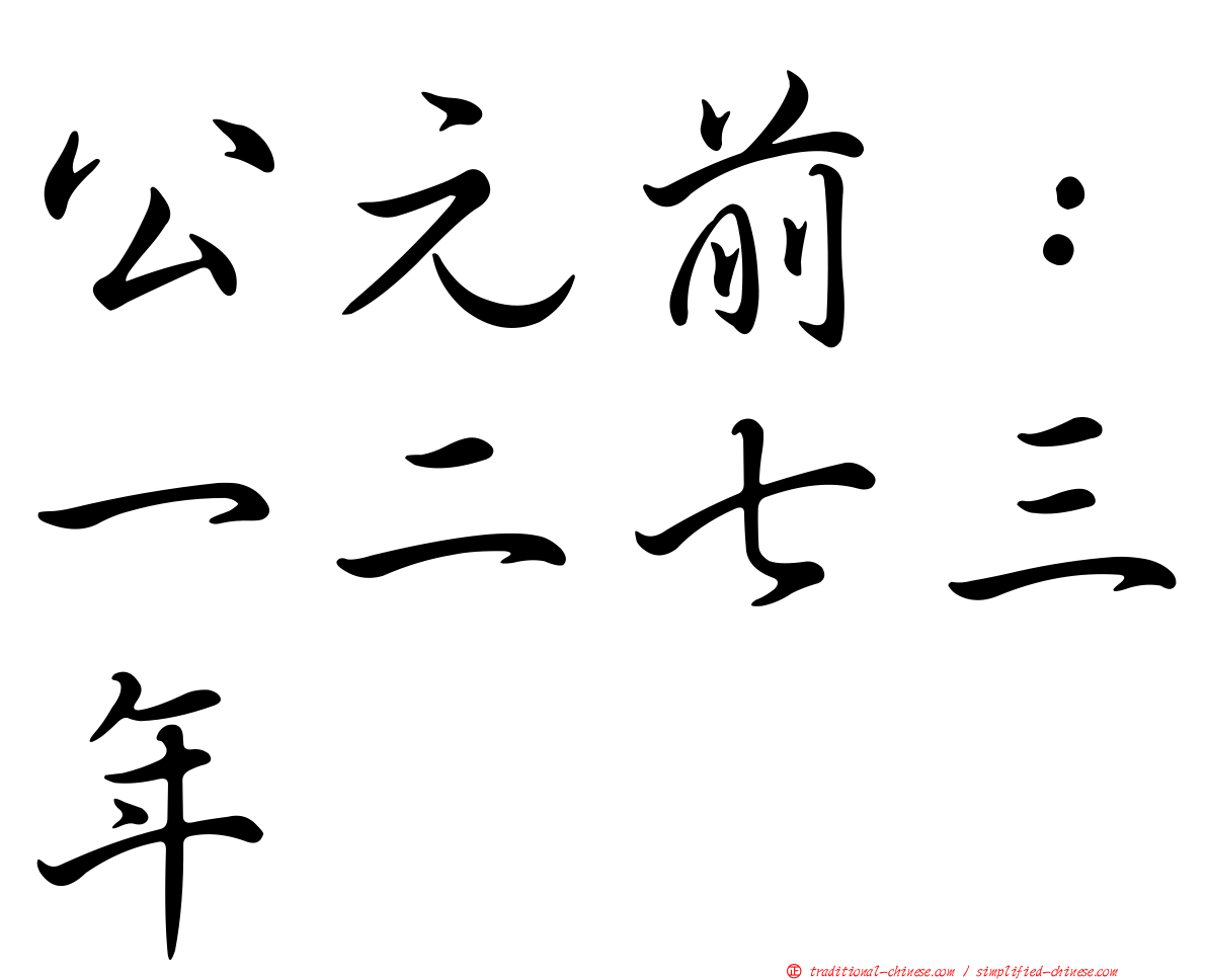 公元前：一二七三年