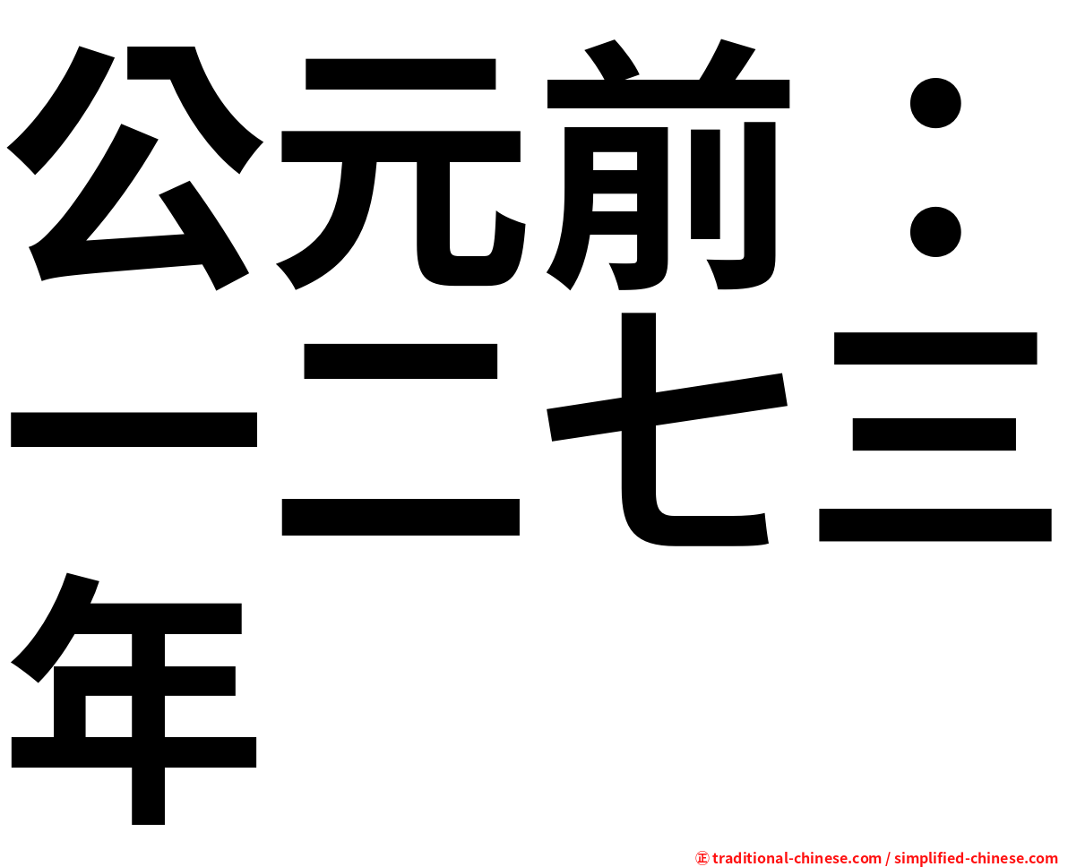 公元前：一二七三年