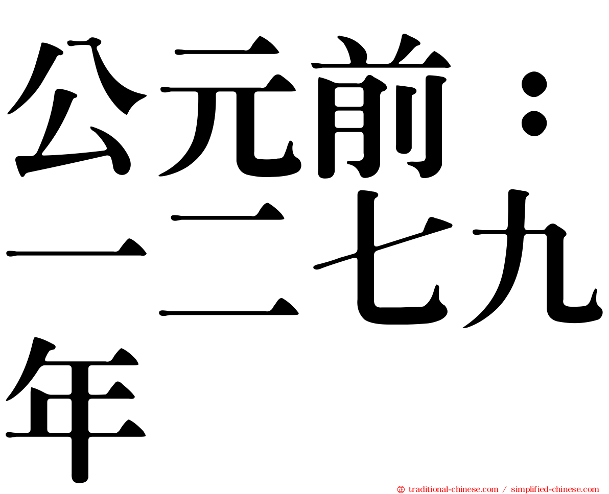 公元前：一二七九年
