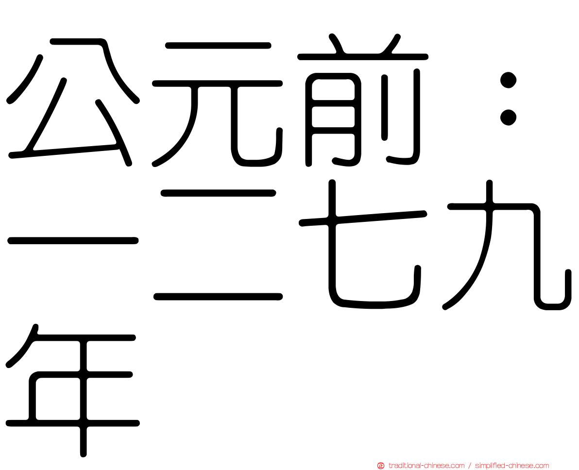 公元前：一二七九年