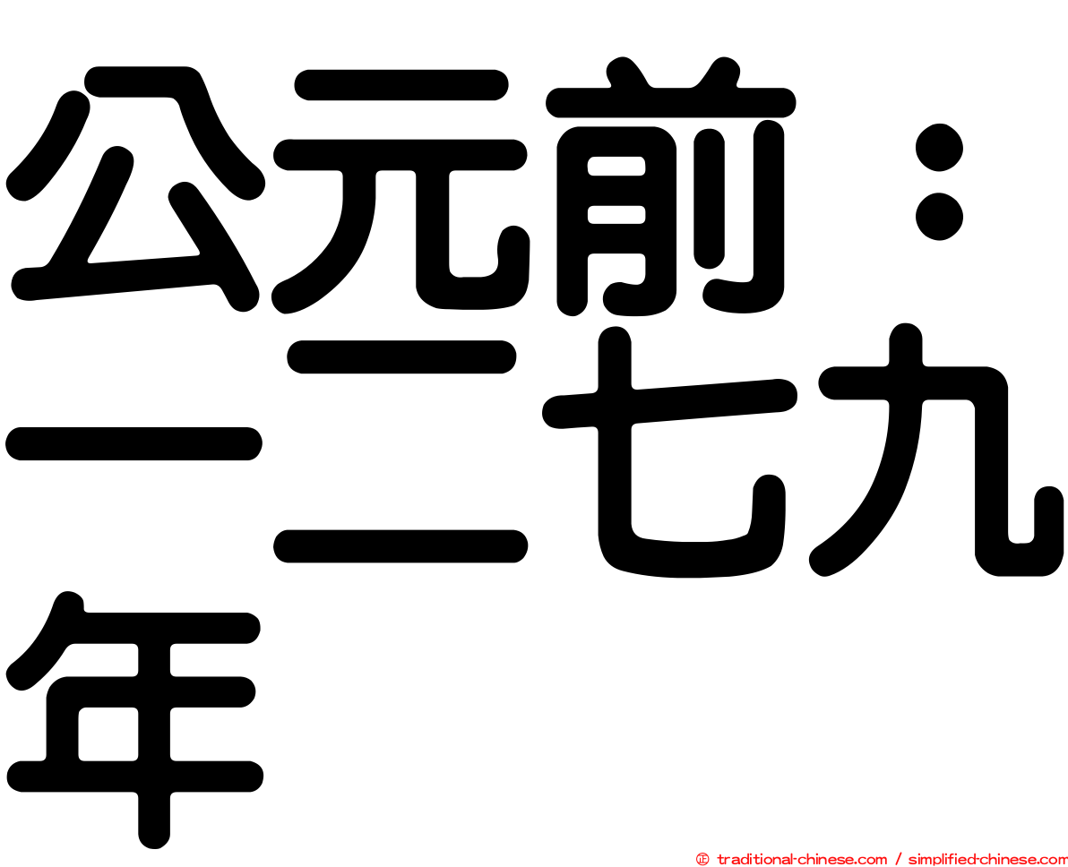 公元前：一二七九年