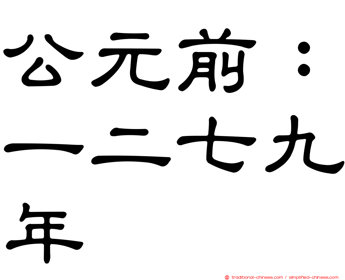 公元前：一二七九年