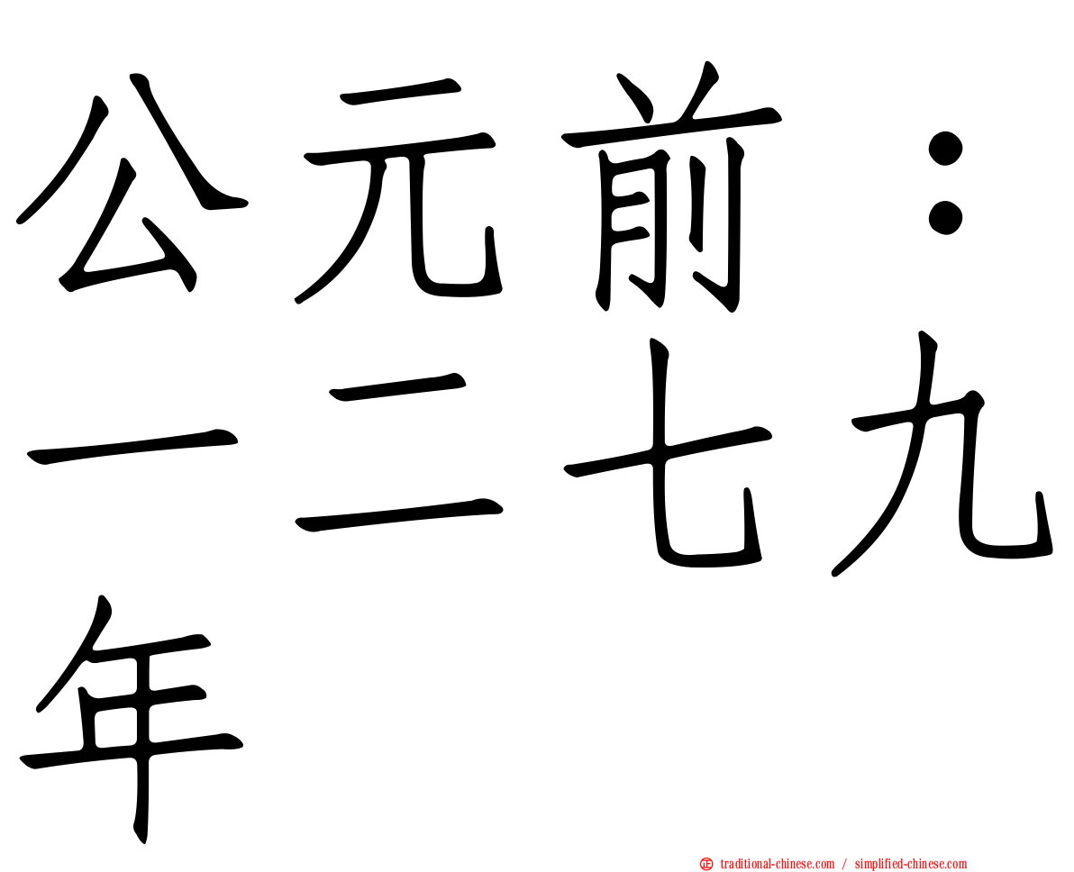 公元前：一二七九年