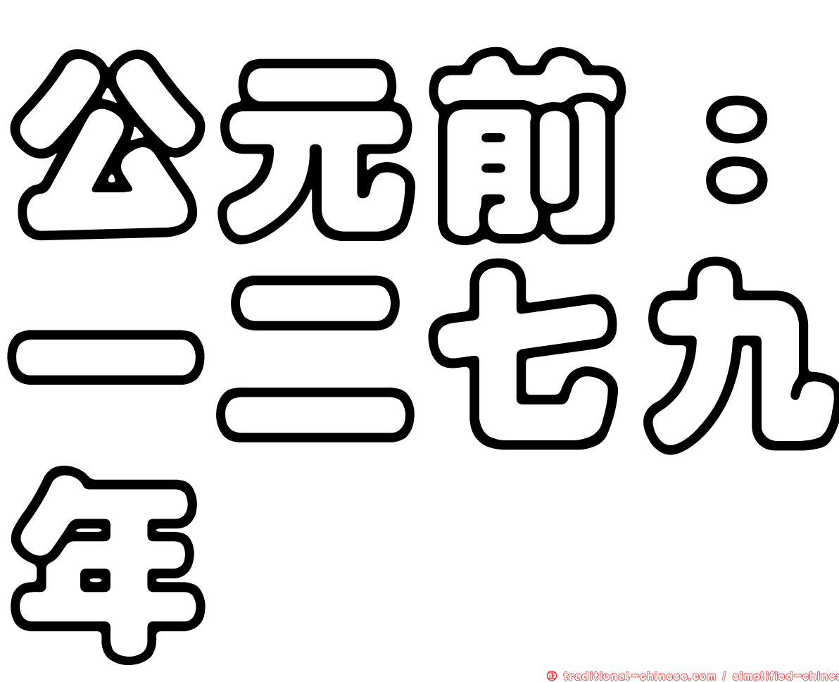 公元前：一二七九年
