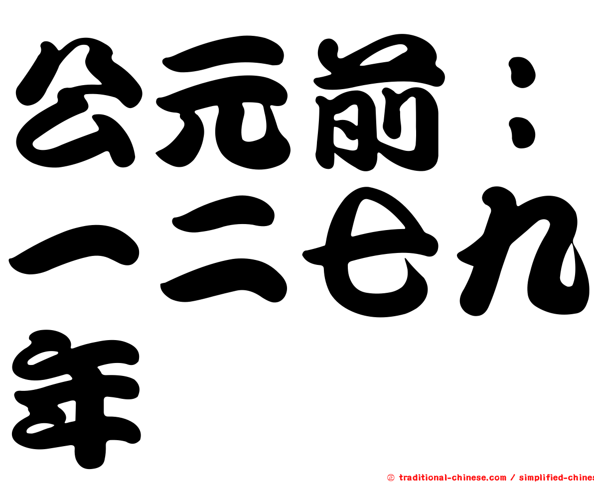 公元前：一二七九年
