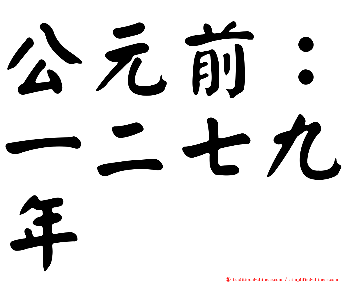 公元前：一二七九年