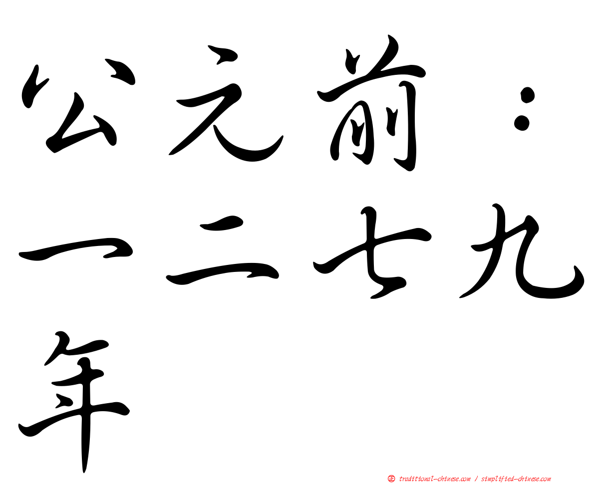 公元前：一二七九年