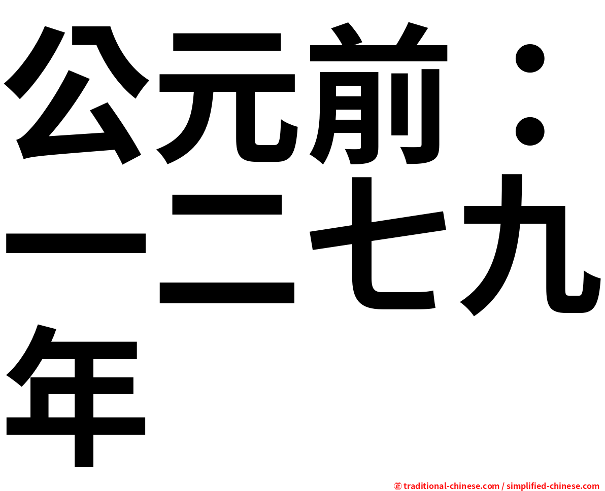 公元前：一二七九年