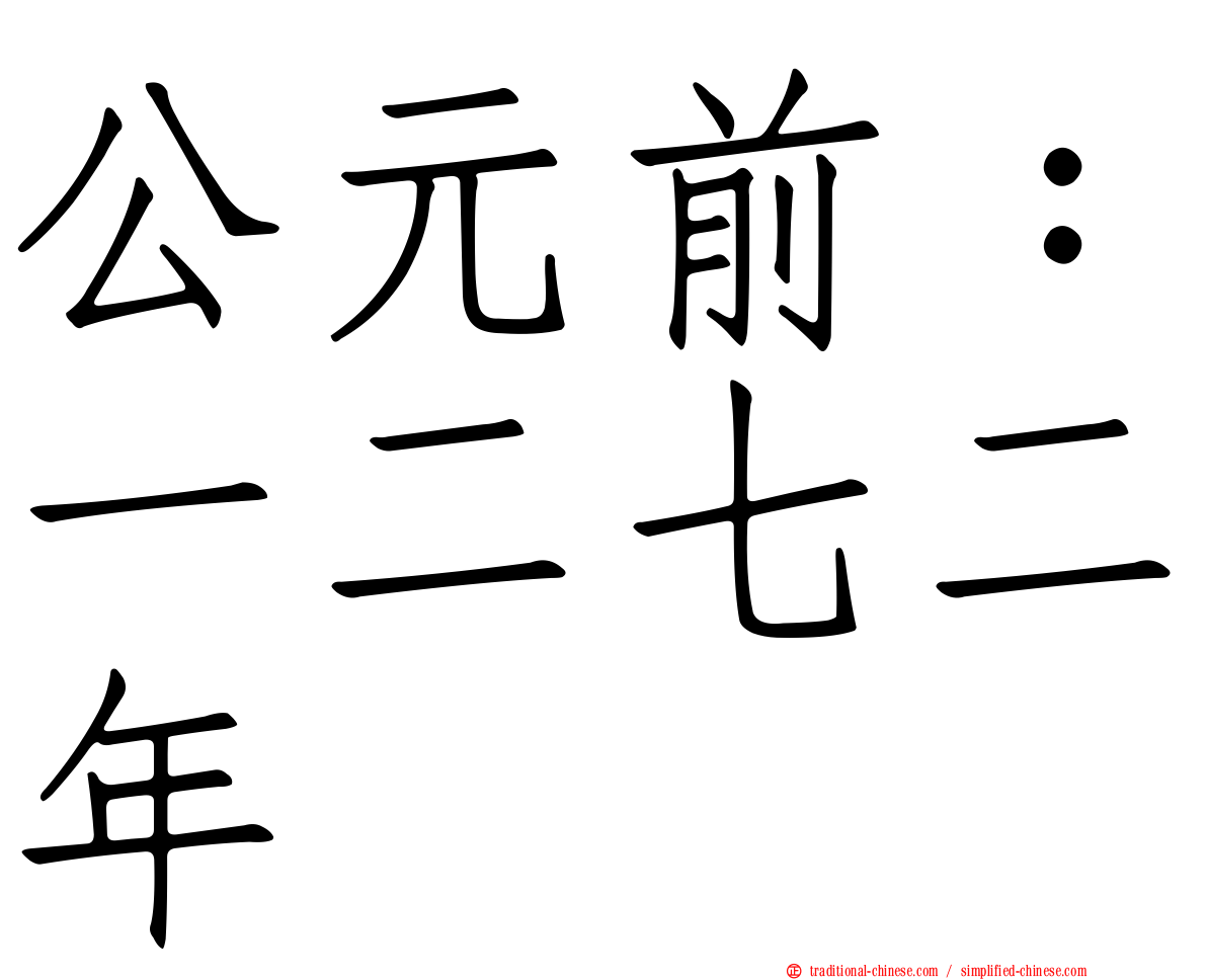 公元前：一二七二年