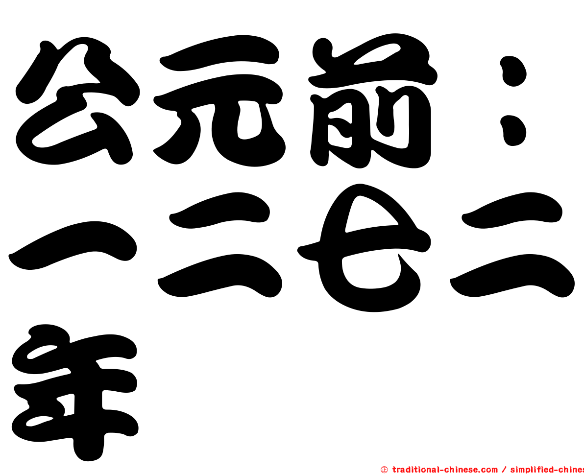 公元前：一二七二年