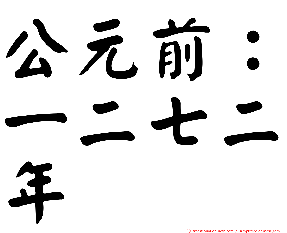 公元前：一二七二年