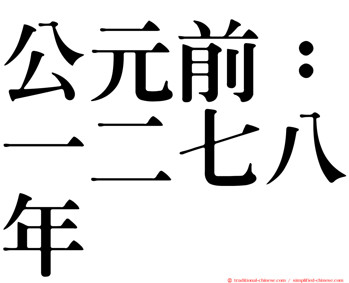 公元前：一二七八年