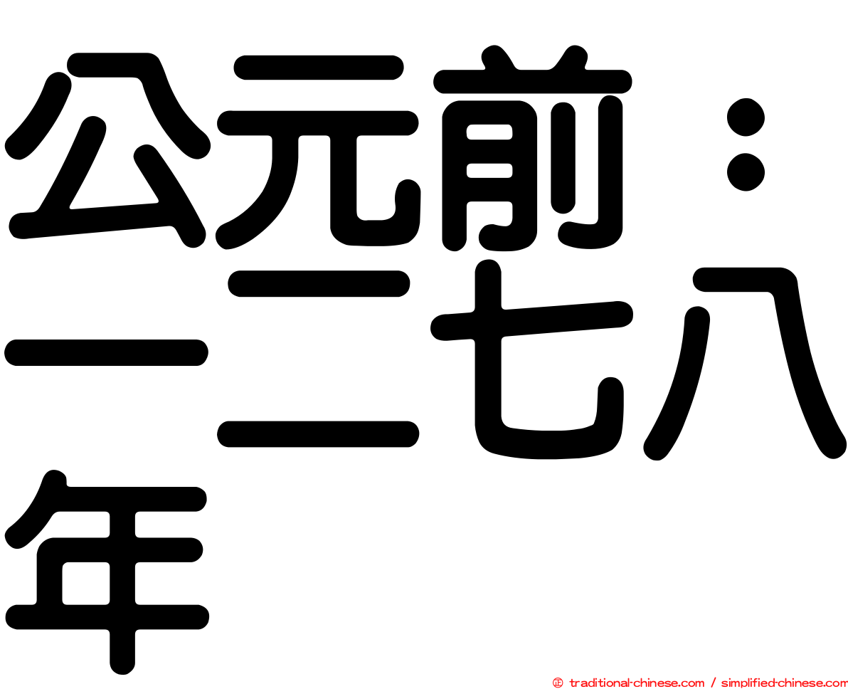 公元前：一二七八年