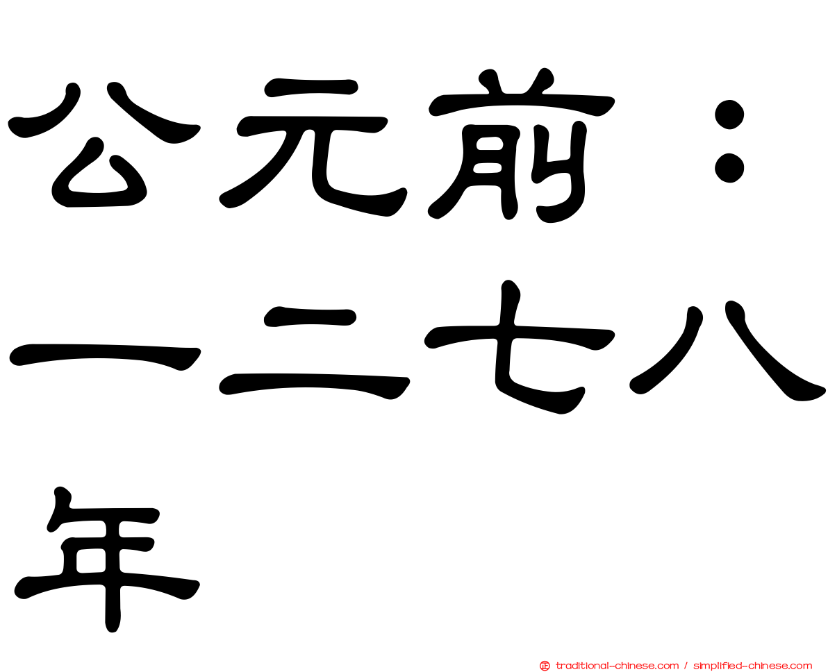 公元前：一二七八年