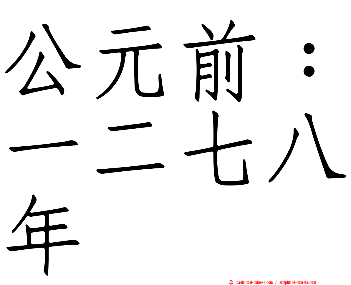 公元前：一二七八年