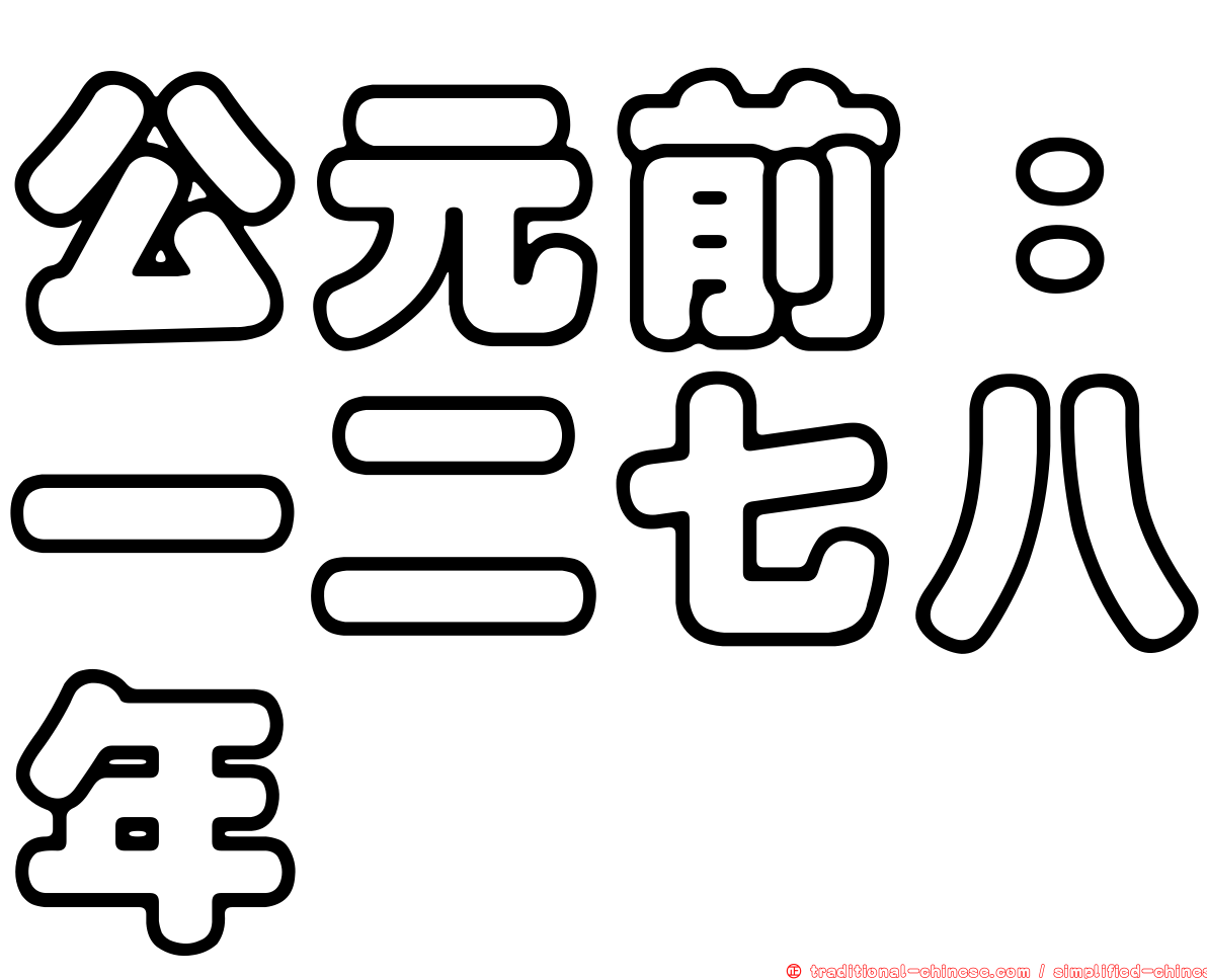公元前：一二七八年