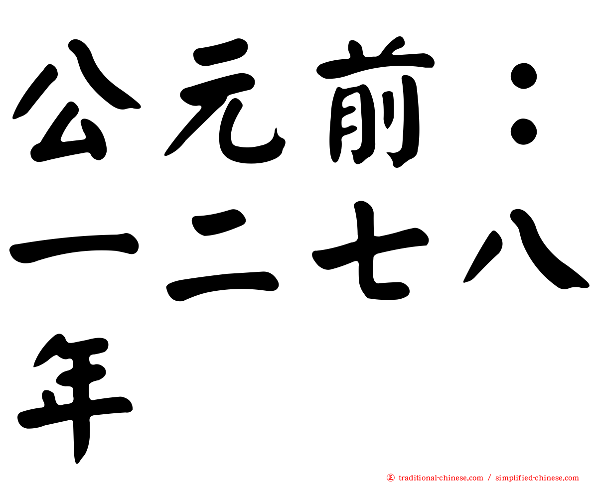 公元前：一二七八年