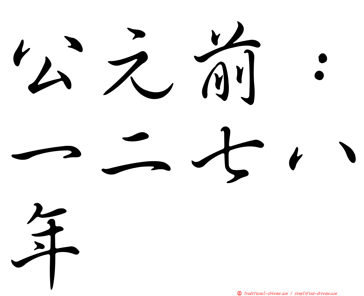 公元前：一二七八年