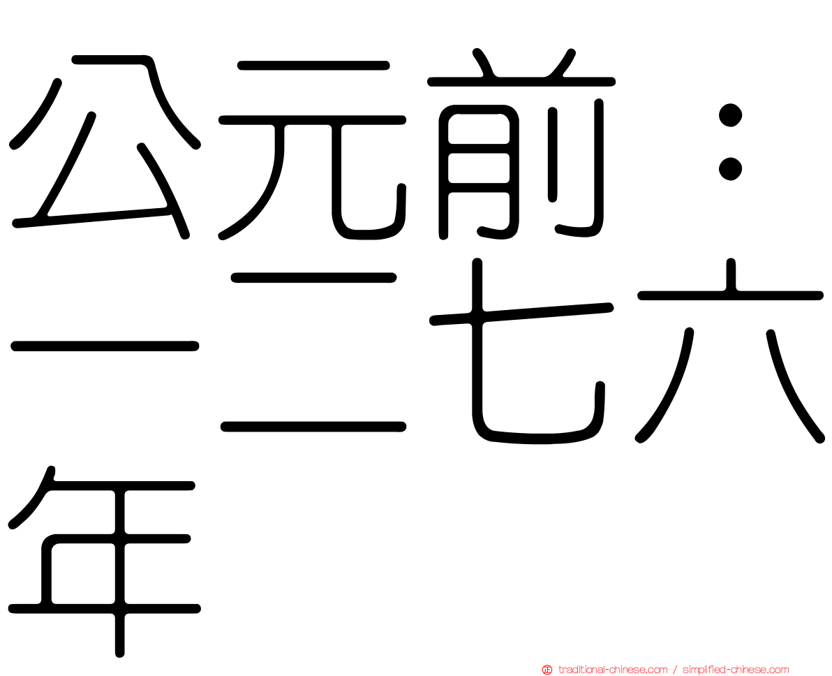 公元前：一二七六年