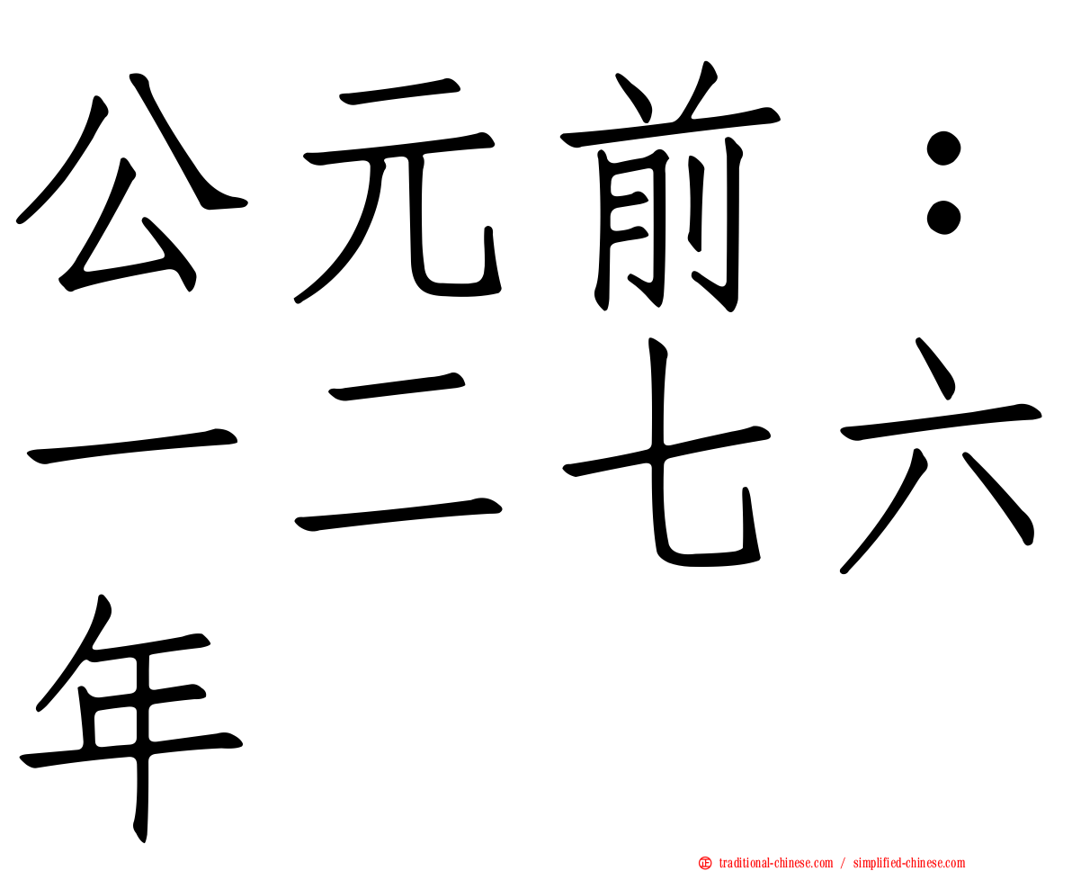 公元前：一二七六年