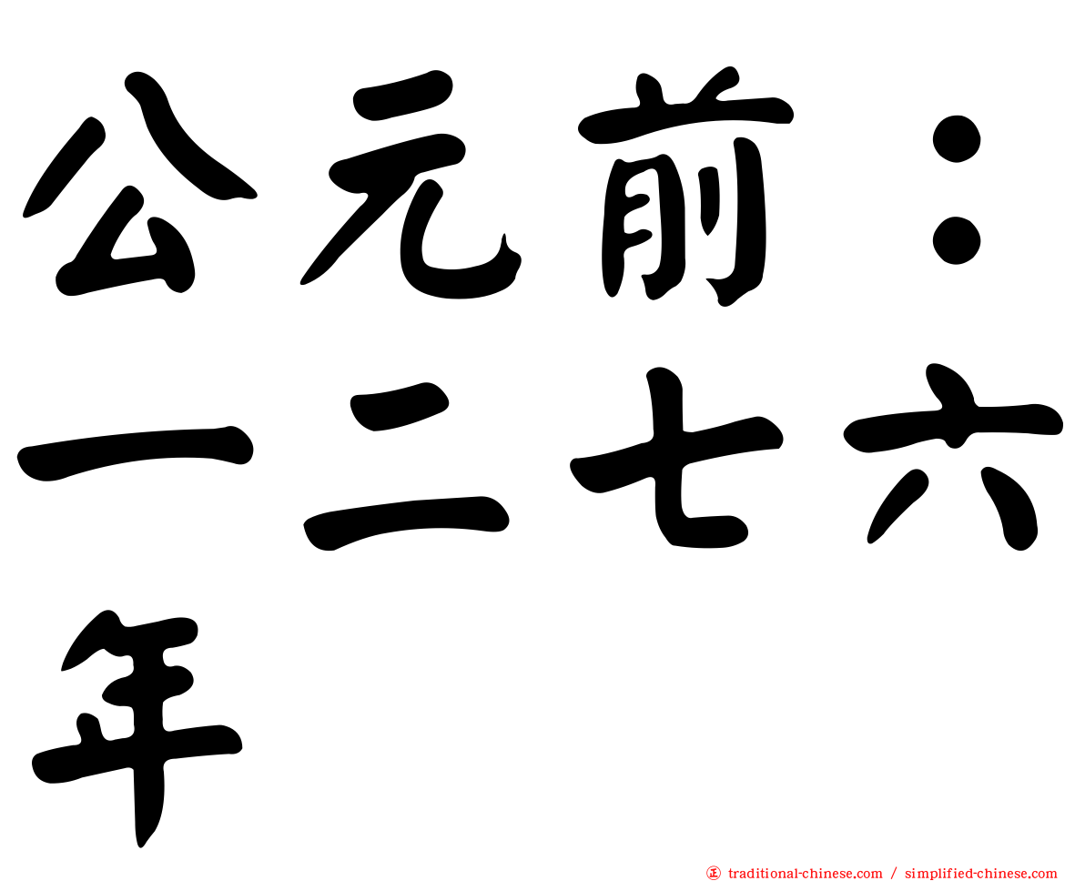 公元前：一二七六年