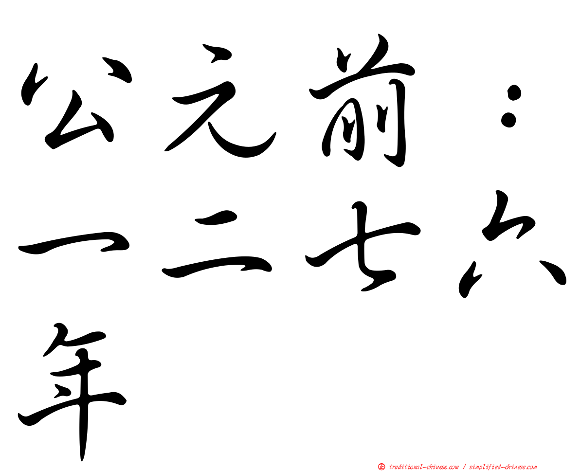 公元前：一二七六年