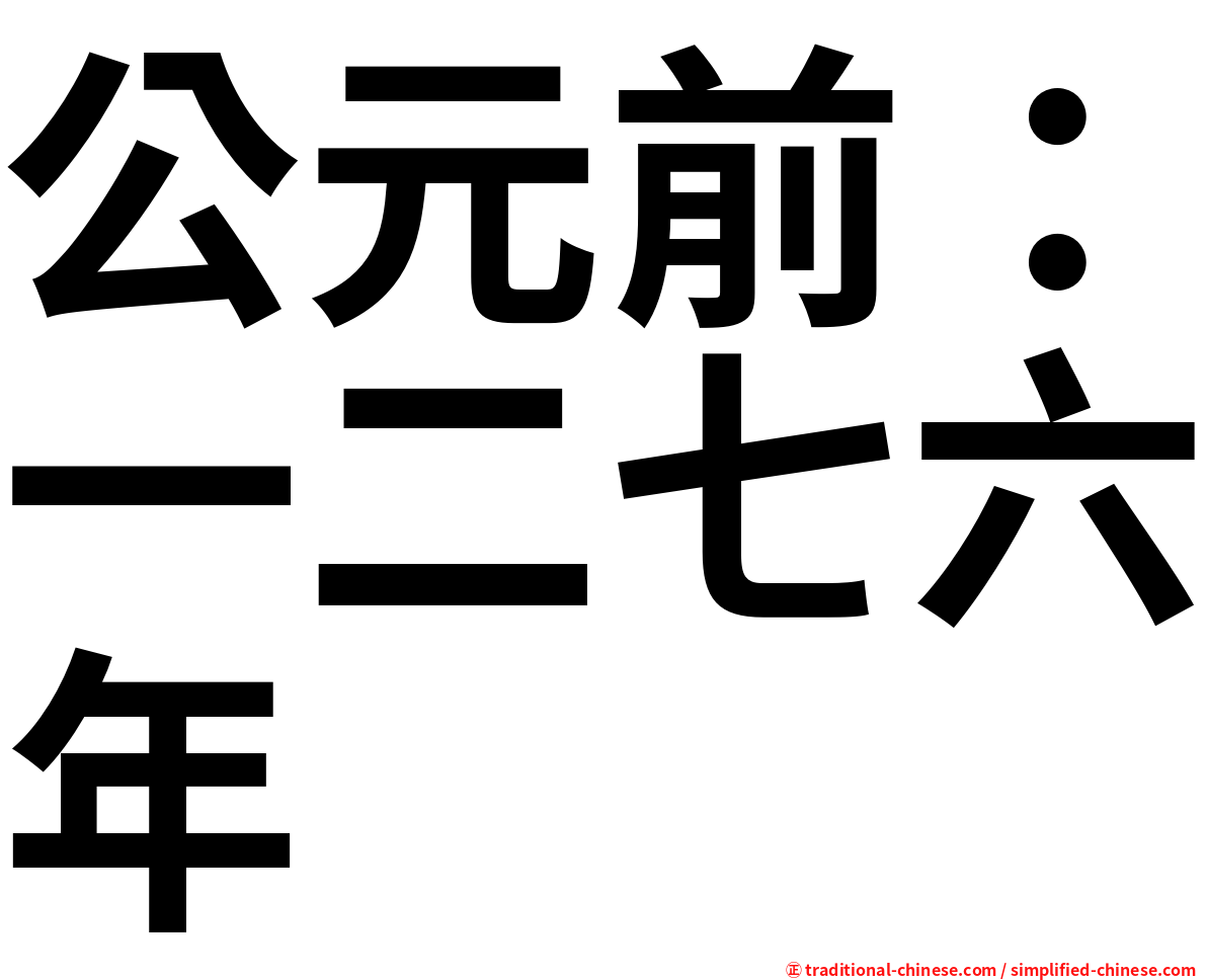公元前：一二七六年