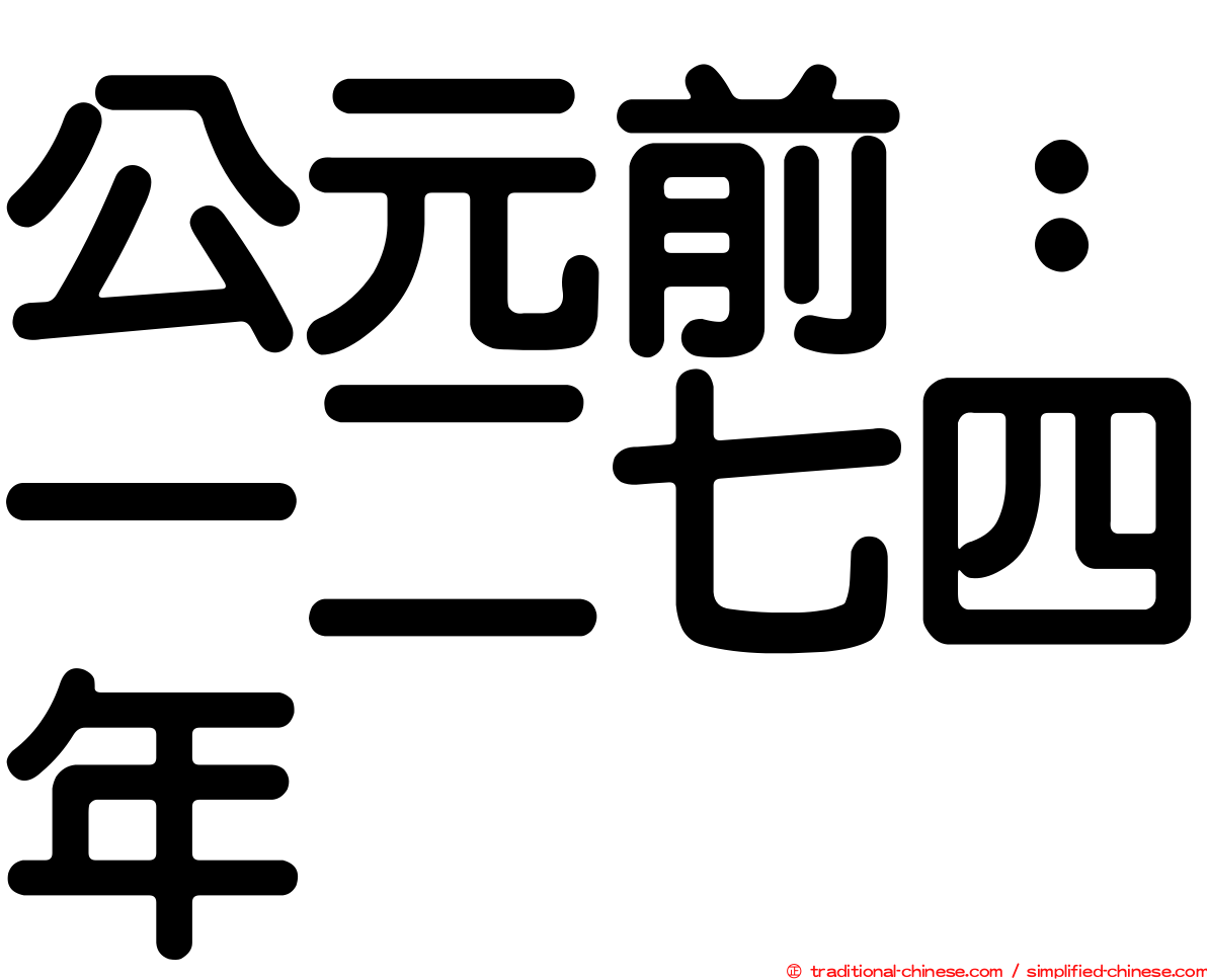 公元前：一二七四年