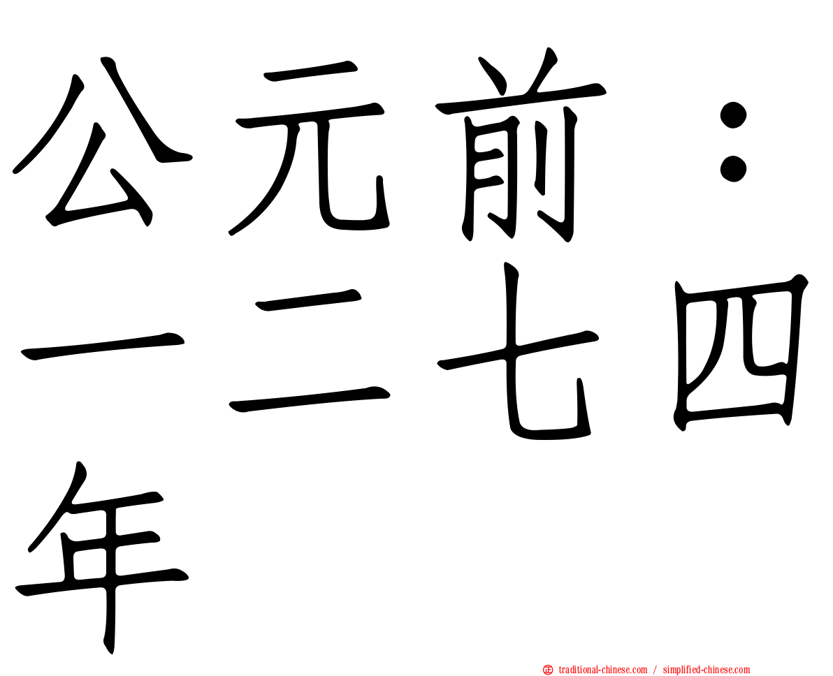 公元前：一二七四年
