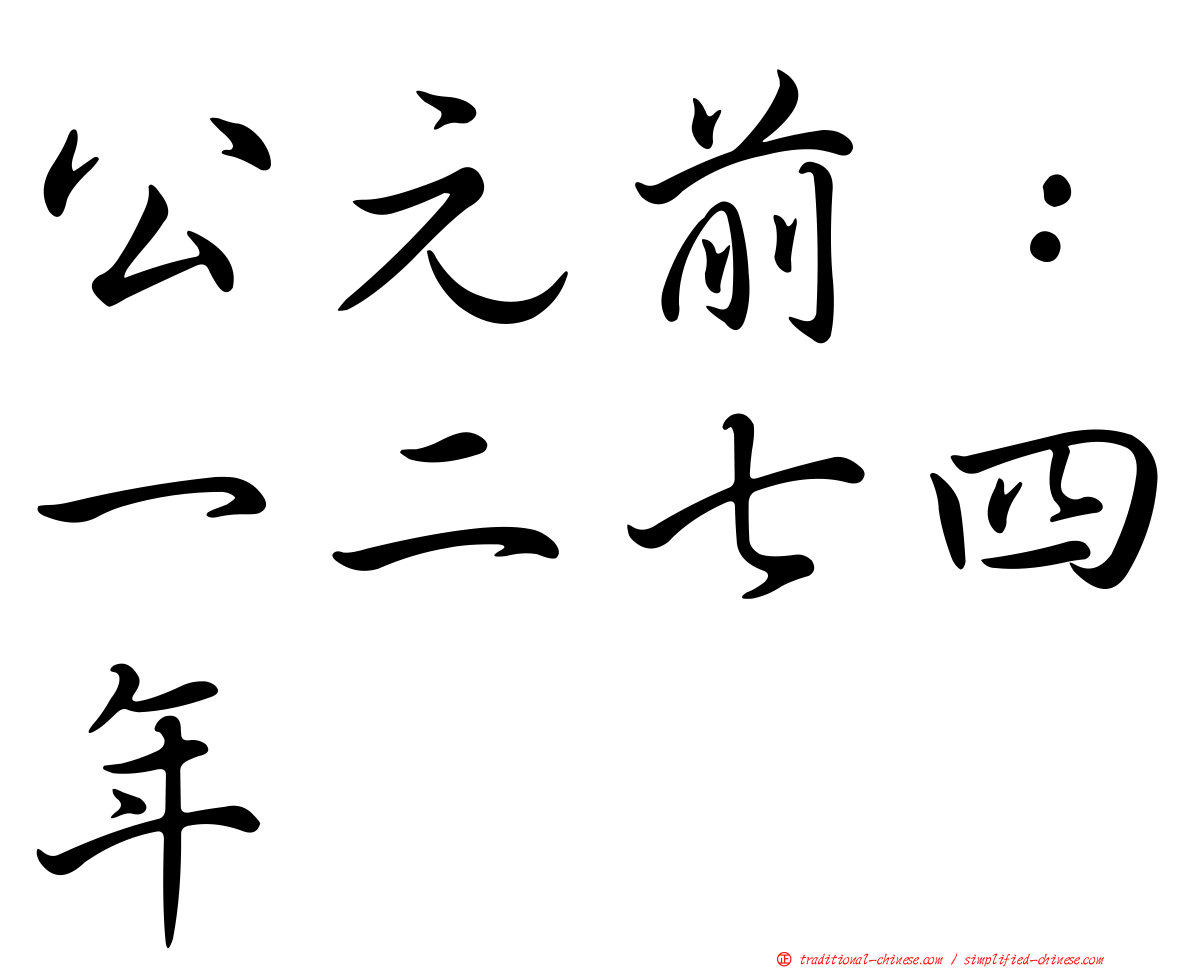 公元前：一二七四年
