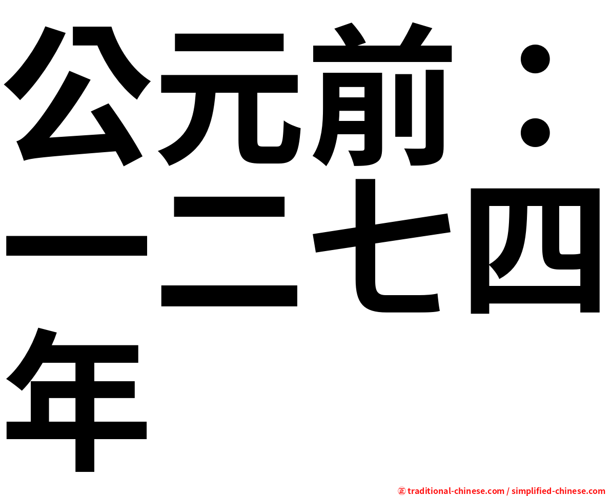 公元前：一二七四年
