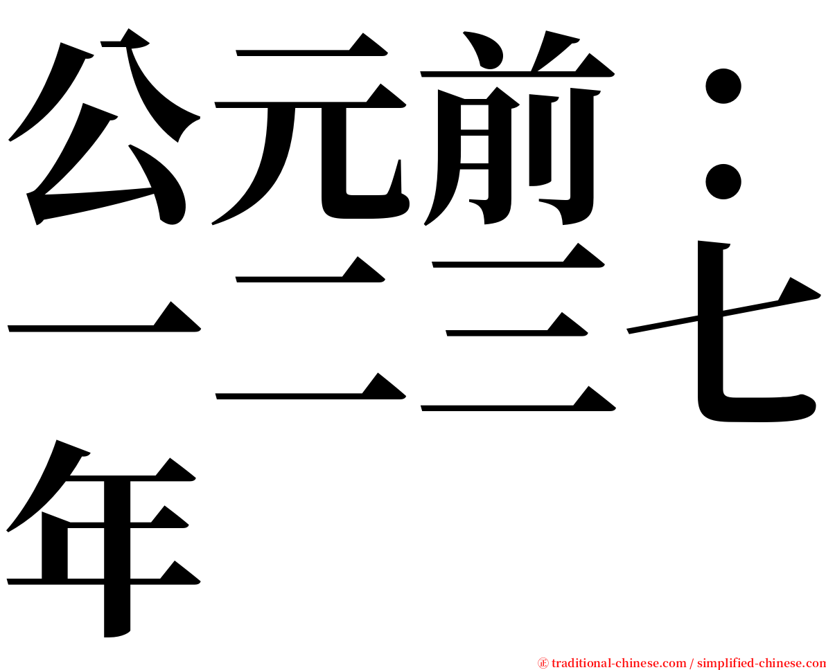 公元前：一二三七年 serif font