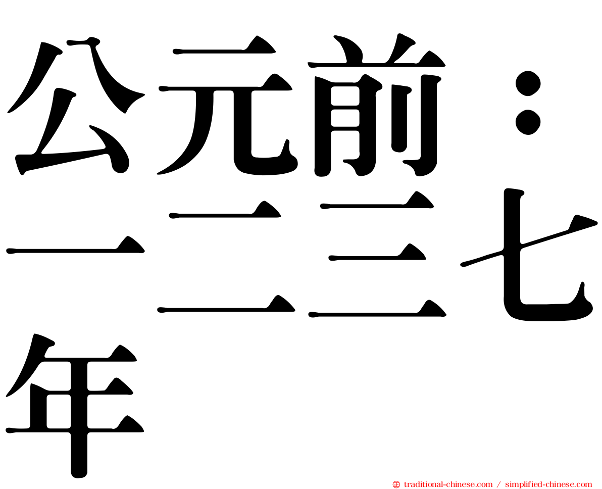 公元前：一二三七年
